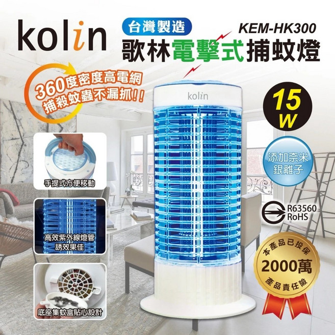 Kolin歌林 台灣製造 15W 電擊式捕蚊燈 KEM-HK300 超取限一台