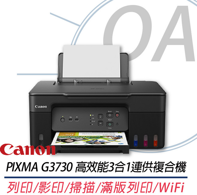 Canon PIXMA G3730 高效能3合1連供複合機 列印/影印/掃描/滿版列印/WiFi