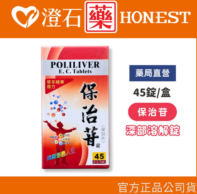 POLILIVER E. C. Tablets (保治苷) 草本精華複方 45錠/盒, 1個