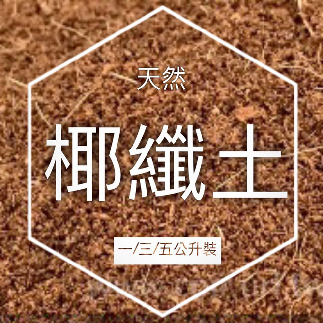 天然椰纖土(1/3/5公升裝), 1個, 三公升裝(約可裝18個三寸盆)