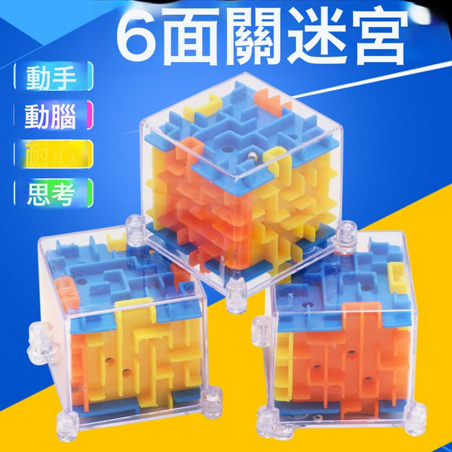 幼兒園分享小禮品生日全班伴手禮獎勵玩具學生期末畢業小禮物, 1個, 六面迷宮15個 1個
