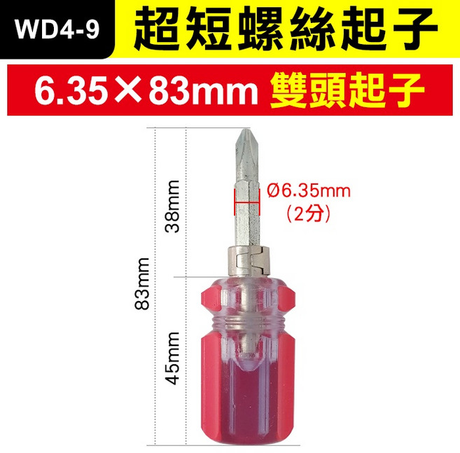迷你螺絲起子 超短螺絲起子 一字螺絲起子 維修工具, 1個, (WD4-9號)6.35*83mm雙頭起