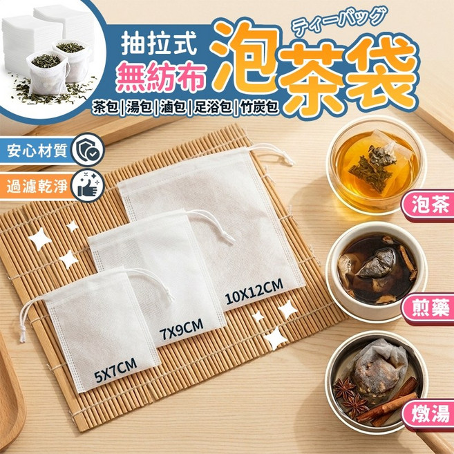食品級無紡布茶包袋 7x9cm 100入 適用於泡茶、燉湯、滷料, 1個, 10*12CM【100入】