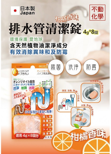 不動化學 排水管清潔錠(柑橘味) 4g*8錠/包【OC3】, 4g, 1個