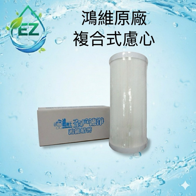 【EZ居家生活館】濾博士全戶濾淨系統專用原廠複合式濾心, 1個