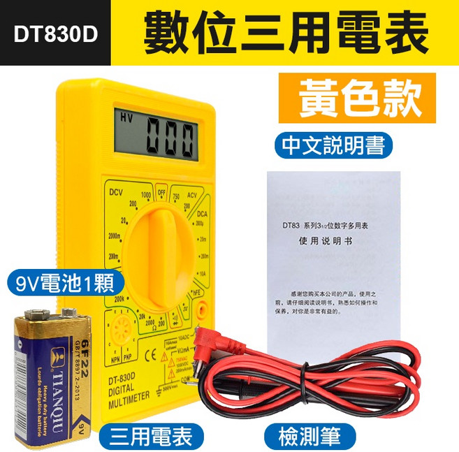 DT830D 數位三用電表 數字萬用電表 有聲通斷蜂鳴器, 1個, (DT830D)黃色電表+9V電池