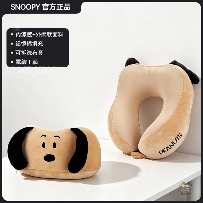 SNOOPY 記憶棉U型頸枕 涼感柔軟面料 可拆洗, 淺棕色, 1件