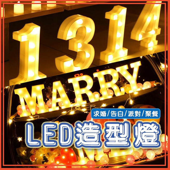 LED 造型燈 字母數字燈 裝飾燈 派對 婚禮佈置 告白燈, 字母燈 - H