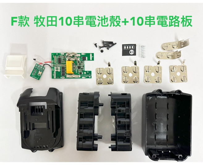 通用 18V(21V) 鋰電池, 1個, F款 牧田10串電池殼(一組)+電路板