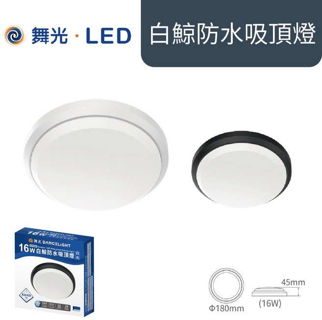 舞光 白鯨防水吸頂燈, 黑殼16W,黃光, 黑殼, 16W, 黃光