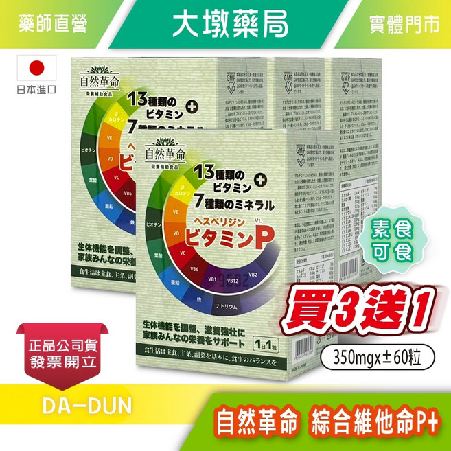 自然革命 綜合維他命P (約60粒) 21公克/盒 調節機能 均衡飲食 日本進口, 1個, 買3送1(4盒)