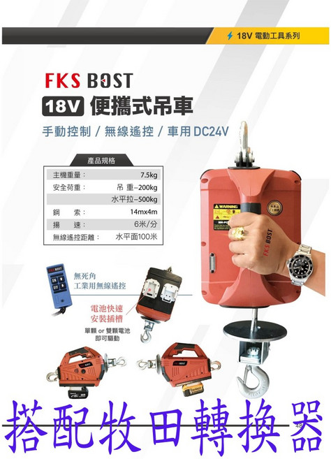 FKS BOST 18V 便攜式吊車 無線遙控 手動控制 DC24V, 1個, 小金剛 電池款 搭配 牧田 轉換座