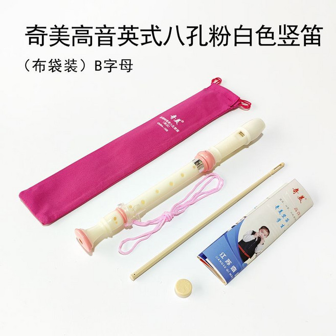 奇美 英式八孔高音豎笛, 奇美高音粉白色英式(布袋+指法表), 1個