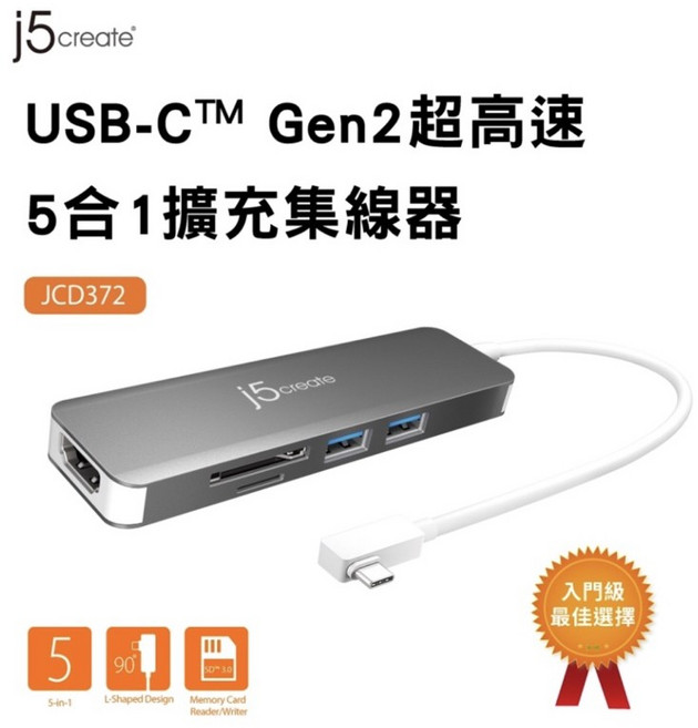 j5create USB-C Gen2 超高速 5合1擴充集線器 JCD372, 1個