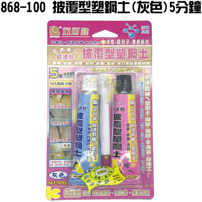 立可健 披覆型塑鋼土 多用途 修補 防漏 填縫 可上漆, 1個, 868-100 披覆型塑鋼土(灰色)5分