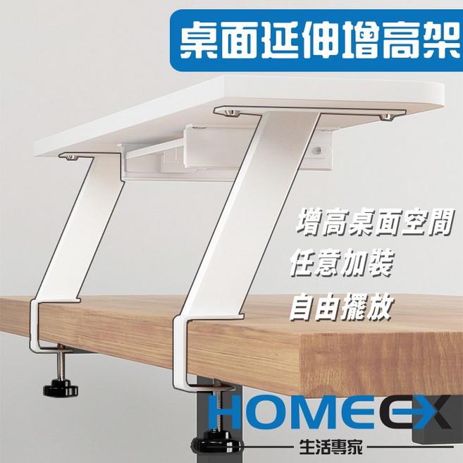 HomeEX 桌面延伸增高架 桌面加高置物架 螢幕增高架