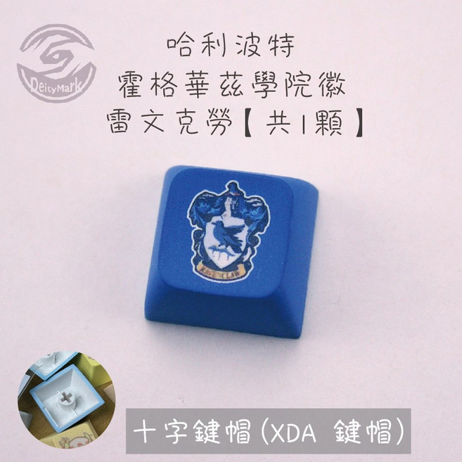 【歐美】哈利波特 XDA 鍵帽 方糖 發光 鑰匙圈 Harry Potter 霍格華茲 學院, 1個, 雷文克勞, 雷文克勞
