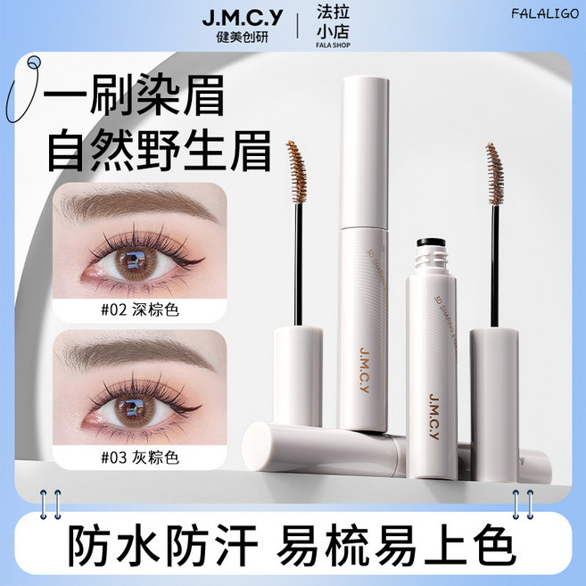 J.M.C.Y 3D塑形染眉膏 防水防汗 自然毛流持久不脫妝, 立體塑形染眉膏#ER01經典淺棕, 1個