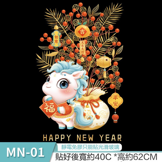 新年快樂窗貼 2026春節裝飾 居家玻璃門窗靜電貼 節慶裝飾, MN01, 1個