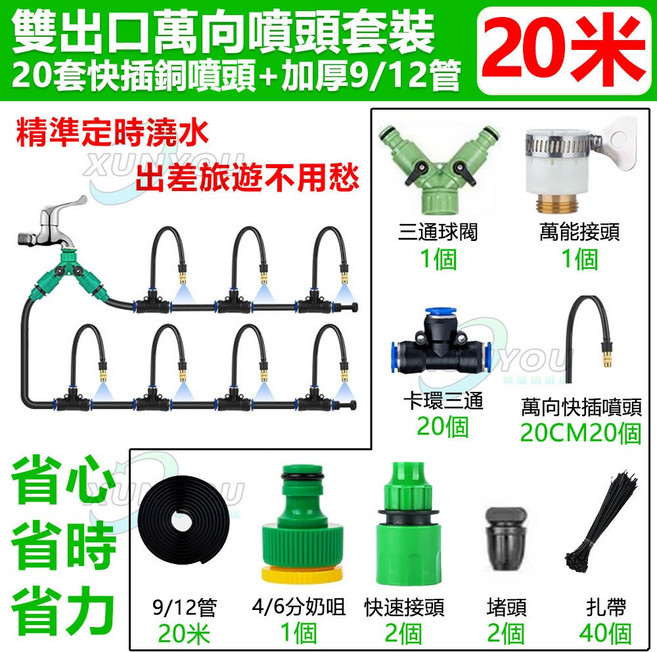 免運!台灣出貨 雨天感應功能 自動澆水器 定時植物澆水 雨天感應定時灑水 噴淋系統 智能澆花器降溫補水定時器 智能噴淋系統 澆花神器, 1個, 雙通霧化萬象噴頭20組套餐(不含定時器), 雙通霧化萬象噴頭