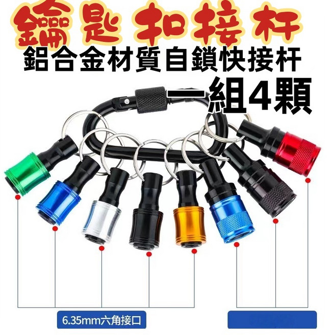 快脫接桿 鑰匙圈 6.35mm 鋁合金接桿, 1個, 一組含4顆