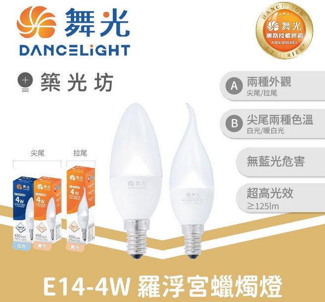 舞光 E14 4W 羅浮宮蠟燭燈 尖清尖尾造型 氣氛照明 LED燈泡, 拉尾 黃光|D-E144WC/TAR7