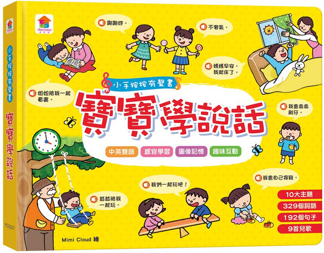 雙美生活文創 寶寶學說話有聲書 中英雙語 按按互動學習書 12M+, 小手按按有聲書:寶寶學說話