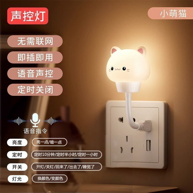 聲控燈 智能語音夜燈 語音聲控 定時關閉 插電即用 可愛貓咪造型, 小萌猫