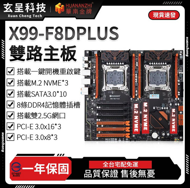 華南金牌 X99-F8D PLUS 雙路主板, 1個, 華南 X99-F8D PLUS【單主板】
