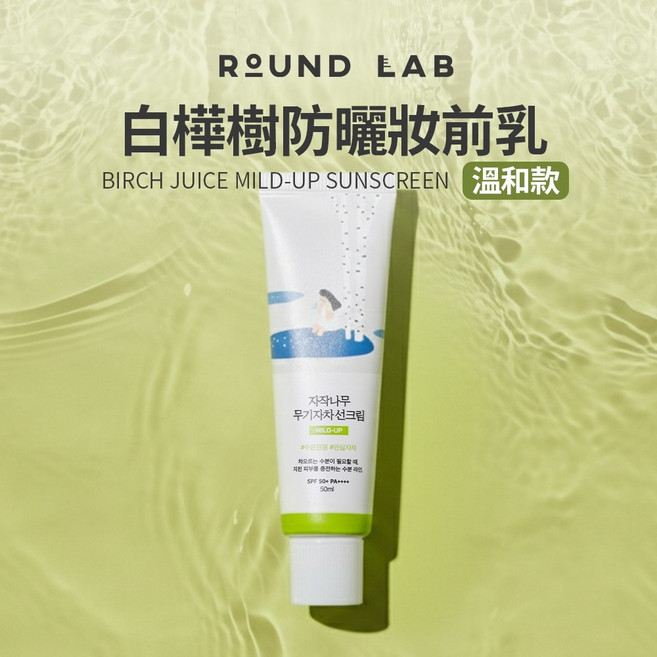 ROUND LAB 白樺樹防曬妝前乳 溫和款, 1個