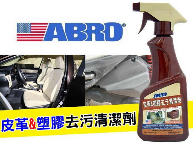 ABRO 皮革塑膠去汙清潔劑 472ml, 1個