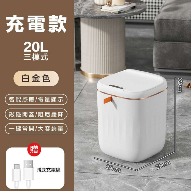 智能垃圾桶 感應垃圾桶 20L容量 金框設計, 充電款-20L(白色+金框), 充電款-20L(白色+金框)