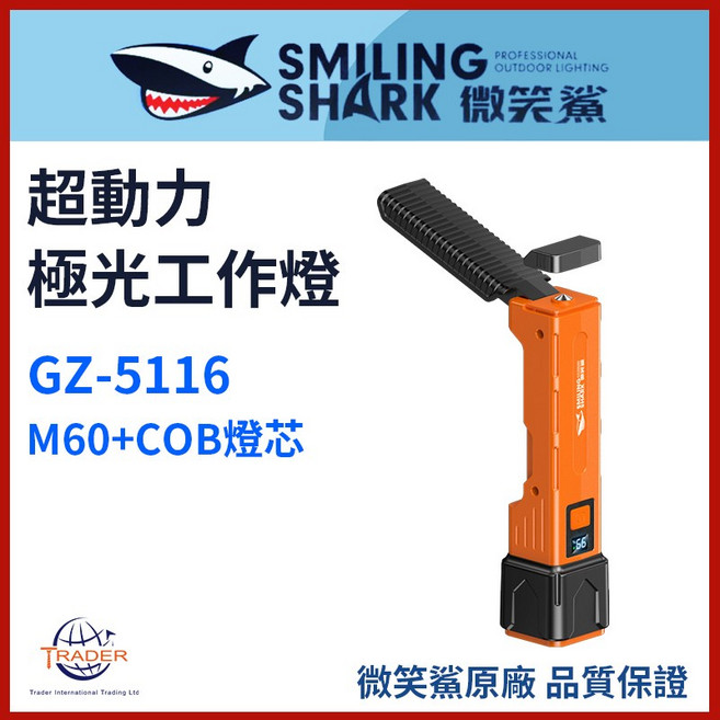 【微笑鯊正品 GZ5116 超動力極光工作燈】 手電筒 LED GZ-5116 安全錘工作燈 磁吸汽修燈 露營燈 白紅光, 橙 GZ-5116, 1個