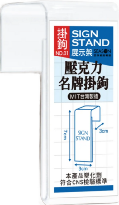 SIGN STAND 壓克力名牌掛鉤,多功能展示架,適用信箱吊牌、告示牌、價格牌、門牌,尺寸3x7x3cm, 1個, 掛鉤01:3x7x3cm
