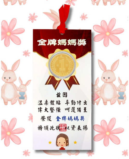 Yj宜佳珠寶 9999純金 母親節禮物系列, 金牌媽媽獎0.1g-0.026錢, 金牌媽媽獎