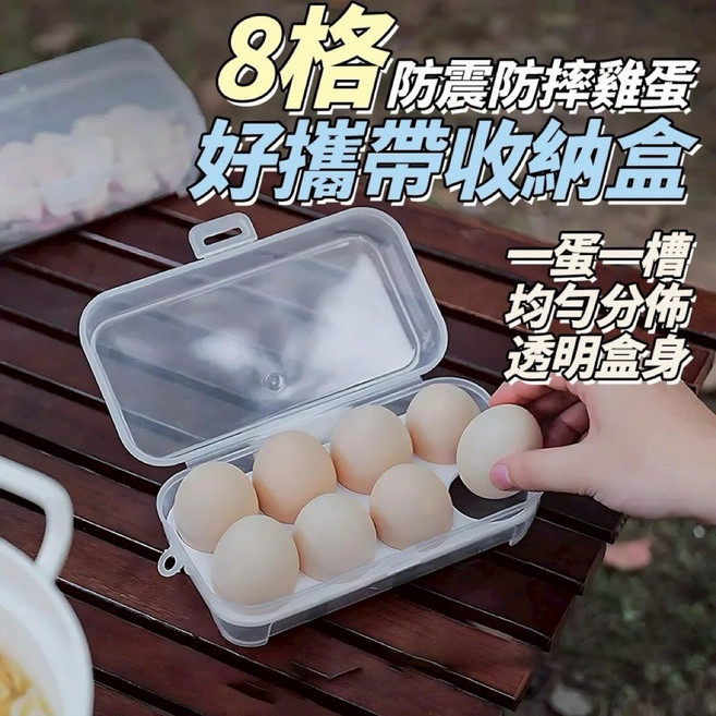 8格雞蛋收納盒 防震防摔 好攜帶, 1個