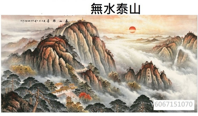 幸運星 招財開運山水畫 風水畫 聚寶盆牡丹畫 財源廣進, 無水泰山,約99*50cm只有一幅畫材質娟布, 無框