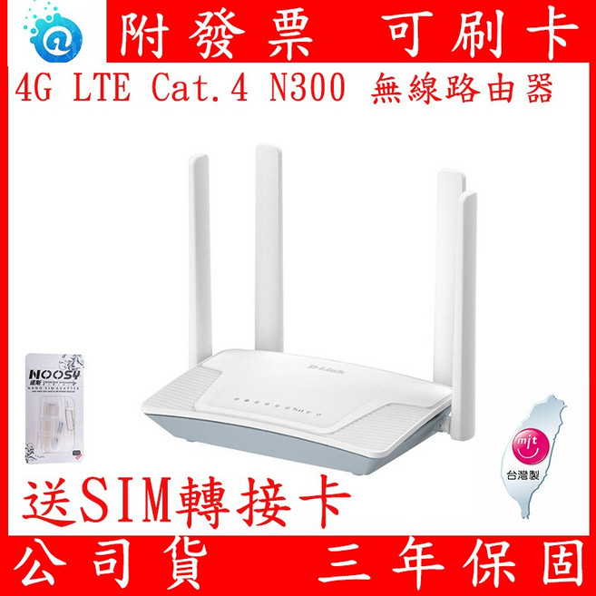 D-Link 友訊 G403C 4G LTE Cat.4 N300 無線路由器 無線分享器, 1個