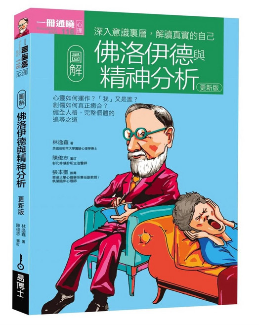 圖解佛洛伊德與精神分析:愛閱讀養生 易博士出版