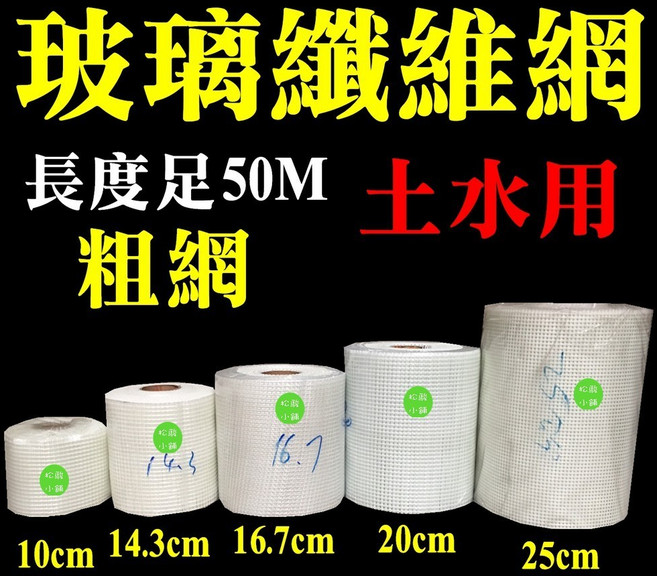 松駿小舖 玻璃纖維網 粗網 長度足50M 土水用 浴室屋頂外牆防水補強, 1個, 20公分, N/A