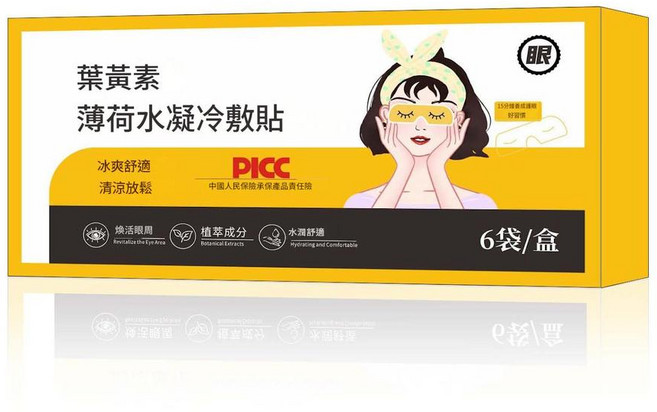 葉黃素冰敷眼貼 舒緩眼疲勞