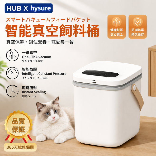 Hysure 智能真空寵物飼料桶 13L 容量, 1個