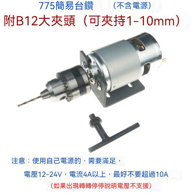 微型臺鑽 DIY電鑽 迷你電磨 床鑽孔切割打磨, 1個, 775台鑽帶B12大夾頭(不含電源)