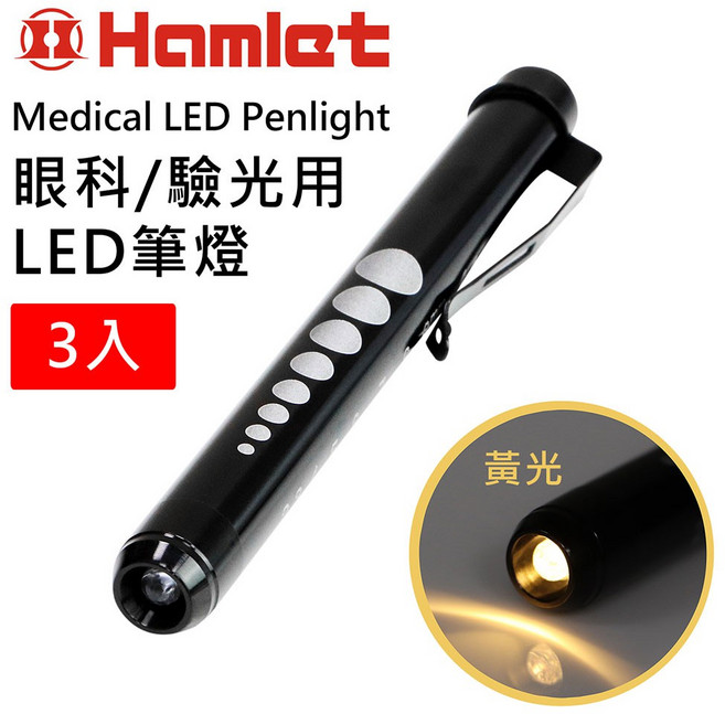 Hamlet Medical LED Penlight 眼科/驗光用LED黃光瞳孔筆燈 3入組, 黑色
