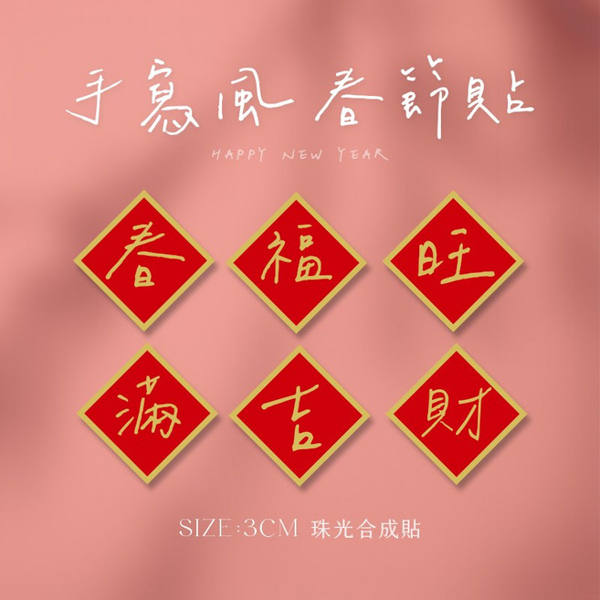 福字入宅新年禮物包裝封口春聯手作貼紙,多款可選,增添節日喜慶氣氛, 1個, NG版不挑款(一組18張)