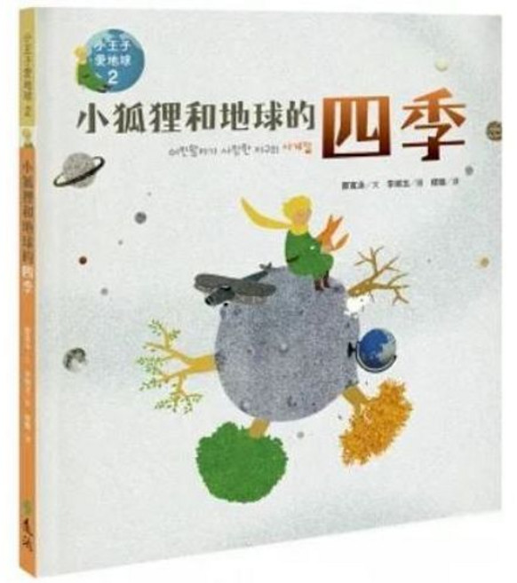 小狐狸和地球的四季:小王子愛地球2(科普繪本) 遠流出版