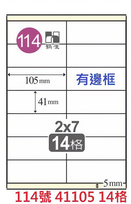 鶴屋 A4 三用標籤貼紙 (雷射/噴墨/影印適用) - 白色, 1個, 114號 41105 14格 直角有邊框,1盒 105張裝 4大超商重量限制4盒, 14格