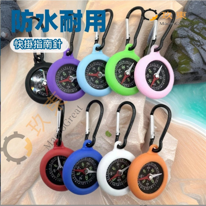 MacroGreat 玖東 戶外登山扣指南針 防水抗摔高精度羅盤 多功能指北針 多色可選, 黑藍橘綠白隨機, 1個