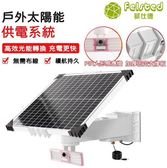 Felsted菲仕德 太陽能供電系統 戶外監控電源, 1個, 30W/23AH(送人體感應投光燈)