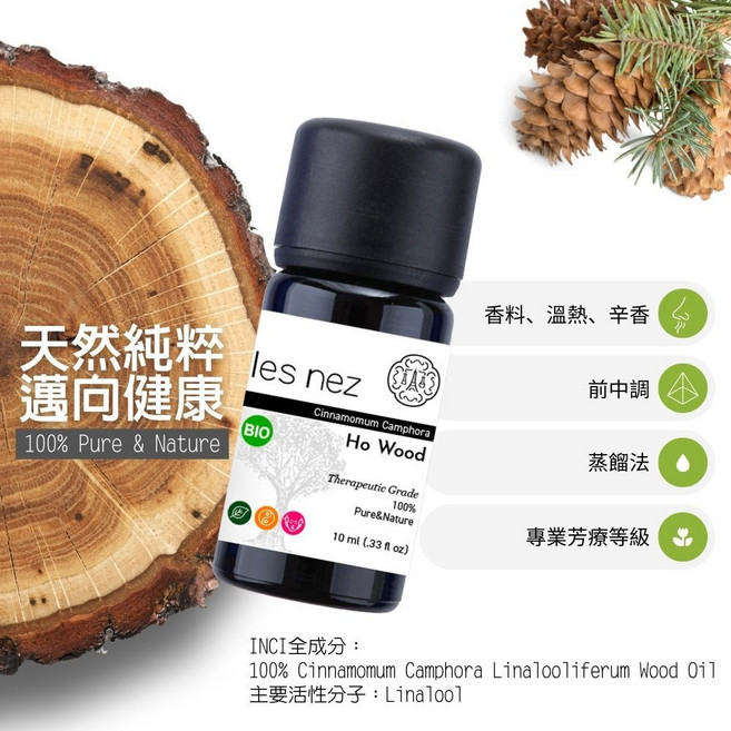 les nez 芳樟木 純精油 專業芳療等級, 10ml